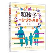 书籍正版 和孩子一起定制未来 杨明 北京大学出版社 育儿与家教 9787301306321
