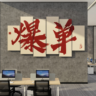 办公室墙面装饰电商公司企业文化，背景墙氛围布置励志标语爆单贴画