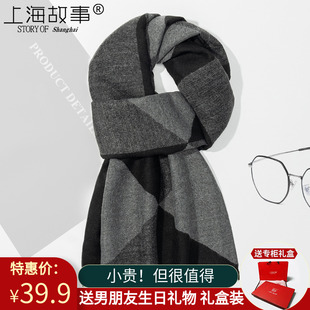 上海故事男士短款仿羊绒围巾男款冬季围脖送男友生日礼物2024