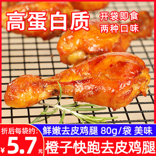 橙子快跑去皮鸡腿80g*3袋奥尔良味酱香味即食高蛋白低鸡肉零食脂