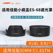 适用佳能ES-68遮光罩50mm F1.8 STM新小痰盂镜头遮光罩相机单反镜头人像定焦三代49mm直筒型莲花形uv镜配件