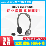 logitech罗技h110头戴式耳机有线音乐麦克风，电脑语音游戏耳麦