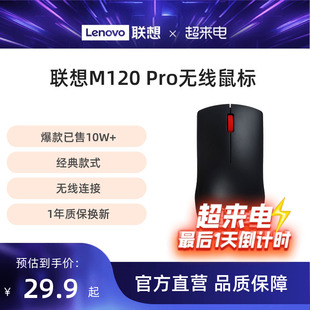 联想无线鼠标M120Pro台式机电脑笔记本通用光学办公游戏便携鼠标