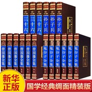 新华正版孙子兵法与三十六计正版鬼谷子全集曾国藩家书家训冰鉴挺经原著全注全译励志处世哲学文学畅销书曾国藩全集正版书籍