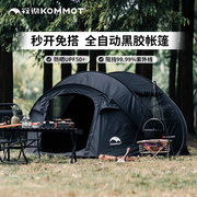 kommot牧彻秒搭速开全自动免搭建黑胶帐篷露营过夜野营遮阳防雨帐