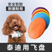 泰迪小型犬狗狗飞盘，运动互动软橡胶，宠物玩具户外巡回消耗体力飞碟