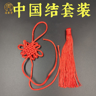 一套红绳中国结黄色绳结手工编制品家居装饰绑五帝钱用做手工穗子