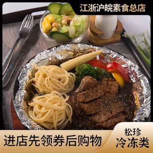 台湾松珍鸿昶素食菲力牛排非转基因大豆蛋白仿荤斋菜素食品餐厅