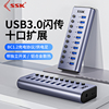 ssk飚王usb多口独控扩展器hub分集线器带电源10/7口笔记本电脑转换插头拓展外接3.0多功能群控多接口U盘充电