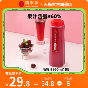 粉丝陶奉源杨梅汁960ml*1大瓶酸梅汁纯果汁蔬汁网红饮料