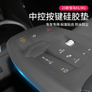 2023款宝马x1ix1中控档位按键，硅胶保护垫贴膜车内饰用品配件