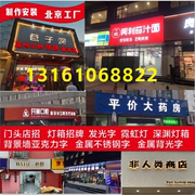 北京发光字牌匾门头招牌亚克力，发光字灯箱广告店铺广告牌制作