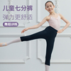 儿童舞蹈裤练功长裤七分裤，九分跳舞女打底芭蕾，中国舞服装三分短裤