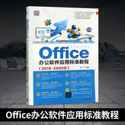 pcoffice办公软件应用标准教程2018-2020版清华电脑，学堂office2016电脑书籍自学office办公软件教程书