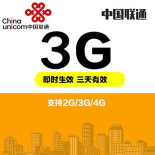 广东联通 3G流量 3日有效 不可提速 SW