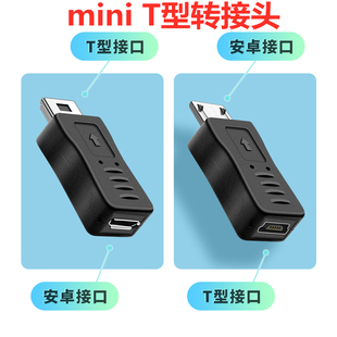 安卓microusb转miniusb公转接头t型车载行车记录仪数据线mp3接口，老款5p梯形口充电线v8母头转换器游戏机t口