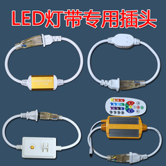 led灯带控制器转换器三通对接头插头针专用220V工程七彩遥控电源