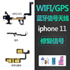 适用iphone11苹果11信号天线wifi无线蓝牙GPS导航手机4G排线