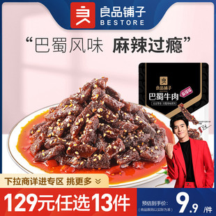 129元任选13件良品铺子巴蜀牛肉，70g麻辣牛，肉牛板筋解馋零食