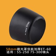 适用佳能单反相机遮光罩，55-250ii遮阳罩75-300镜头et-6058mm