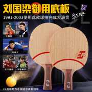 斯帝卡CL CR WRB快速进攻纯木底板斯蒂卡乒乓球拍底板专业级球板