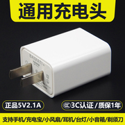 充电头通用5V2.1A适用于苹果安卓手机充电器充电宝小风扇蓝牙音箱移动WiFi剃须指纹智能门锁USB插头3C认证