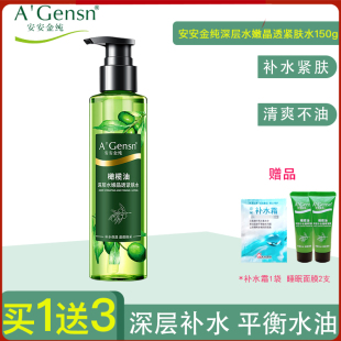 安安金纯橄榄油深层水嫩晶透紧肤水150ml 补水保湿收毛孔爽肤水女