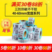 网百40-60mm宽三防热敏标签纸不干胶打印纸，50*30152025354060708090100奶茶饮品贴纸物流条码纸