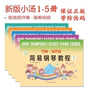 正版约翰小汤普森简易钢琴，教程1-5钢琴书入门儿童钢琴入门初学者