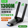 1300m无线网卡免驱动台式机usb接收器千兆5g双频，台式电脑笔记本wifi发射器，高速网络信号外置wifi6无限网卡