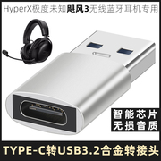 适用于HyperX极度未知飓风3无线蓝牙耳机USB-C转USB-A高速转接器连USB电脑转换头TYPE-C高清音频转接头转换器