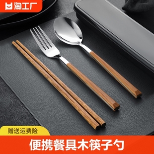 便携餐具木筷子勺子套装学生，单人304筷勺三件套收纳盒实木调羹