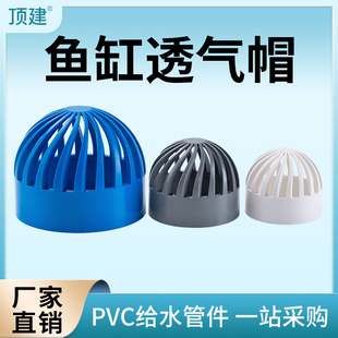 顶建pvc蓝色透气帽鱼缸透水海鲜，池溢流管件过滤隔离网箱水管配件