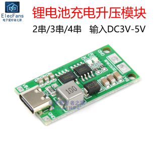 2串3串4串锂离子电池充电器电池保护板TypeC USB升压模块DC3V-5V