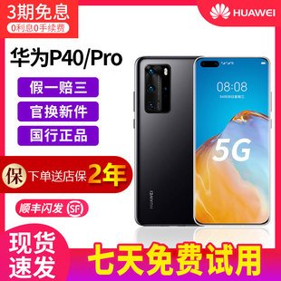 huawei华为p40pro，全网通5g麒麟990鸿蒙系统国行智能手机