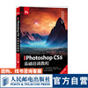 中文版Photoshop CS5基础培训教程 移动学习版 Ps 网页设计 平面设计 张莉  郑宝民  姚俊 9787115494986 人民邮电出版社