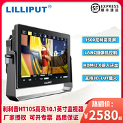 LILLIPUT利利普HT10S 高亮1500nit触摸屏监视器10.1寸导演监视器摇臂监视器3G-SDI/HDMI 2.0 60P可控制相机