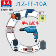 东成j1z-ff-10a手电钻配件转子定子，开关碳刷刷窝轴承齿轮夹头总成