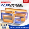 配电箱盖板PZ30家用空开关盒面板15回路电表箱强电箱18位塑料盖子