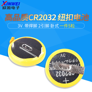 （5粒）高品质CR2032 纽扣电池 3V  带焊脚 2引脚 卧式