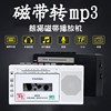 熊猫6503磁带转mp3播放机，录音老式怀旧录放卡带播放收录机随身听