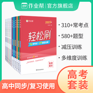 2023作业帮春节大放价高考轻松刷含23高考题语文数学英语物理化学生物高三一轮二轮复习高一二同步刷题真题卷五三必刷题书