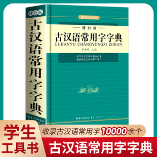 古汉语常用字字典古汉语字典古代汉语常用字字典中小学生专用字典，初中生高中生实用工具书，古代语常用字字典非第5版6五商务印书馆