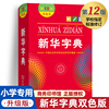 新华字典2024年人教版第12版双色本正版1-6年级小学生，专用新编中华汉语字典，商务印书馆第十二版现代汉语词典多功能工具书最新版