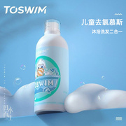 氯儿童沐浴露除氯游泳洗护去温和二合一洗发水专用浴液装备TOSWIM