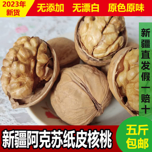 23年新货新疆特产阿克苏纸皮核桃薄皮无漂白散装5斤原味干果