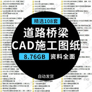 市政桥梁道路公路工程建设项目CAD施工图设计技术标工程图纸资料