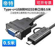 帝特typec+usb转232串口线公头0.5米rs232串口，线pl2303串口通用通讯线模块免驱动rs232c数据线
