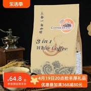 马来西亚进口三合一白咖啡(白咖啡)脱脂奶粉，调配速溶咖啡粉袋装525g