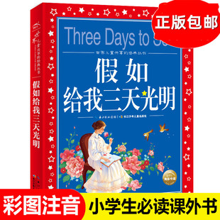 正版假如给我三天光明世界儿童共享的经典丛书注音版小学1-3年级中国儿童文学名著 一二三年级儿童阅读 畅销书籍